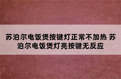 苏泊尔电饭煲按键灯正常不加热 苏泊尔电饭煲灯亮按键无反应